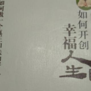 《如何开创幸福人生》P298～301