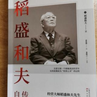 《稻盛和夫自传》发挥哲学的威力