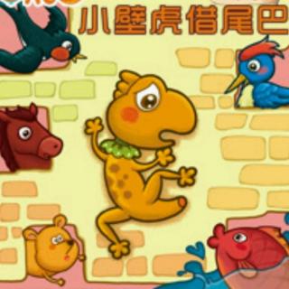 《小壁虎🦎借尾巴》