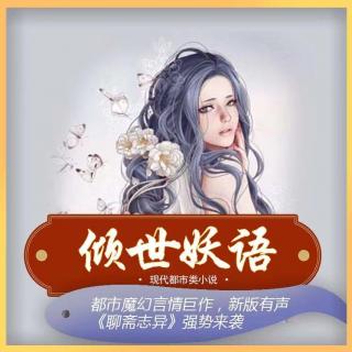 倾世妖语 第18集