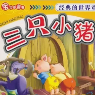 【月亮妈妈亲子伴读】三只小猪经典童话故事