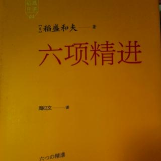 六项精进：大善似无情/活法的真髓41—45