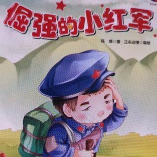 幼专附属幼儿园 雷老师  故事《倔强的小红军》》