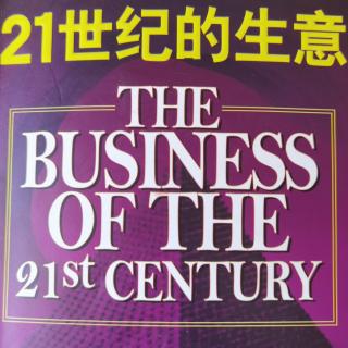 5《21世纪的生意》~第五章：核心价值观