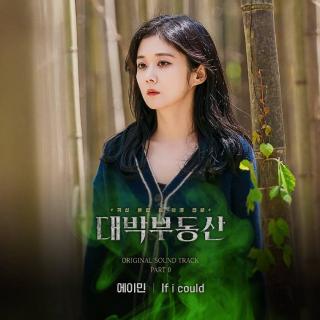 에이민(amin) - If i could (大发不动产 OST Part.9)