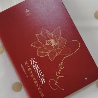 第1689天   《次第花开》
希阿荣博堪布  著
第一部  珍宝人生 导读