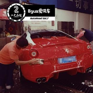 8gua爱洗车- AutoHead Vol.7