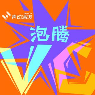 S2E15｜旧爱变新欢，揭秘只二的慢生意