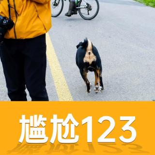 尴尬123