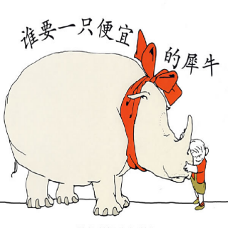 《儿童绘本故事——谁要一只便宜的犀牛》