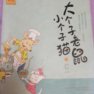 《大个子老鼠小个子猫》1喷嚏王