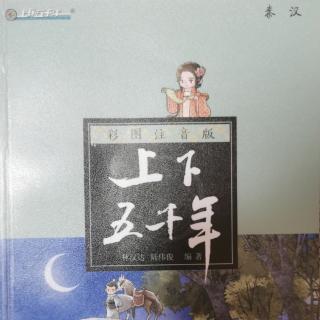 《上下五千年•秦汉》