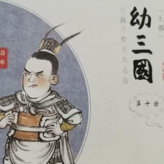 《幼三国》第三十八回董国舅密受衣带诏