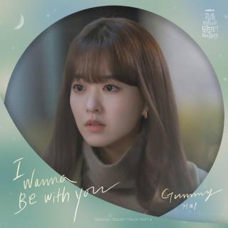 GUMMY (거미) - I Wanna Be With You (某天灭亡走进我家门 OST Part.4)