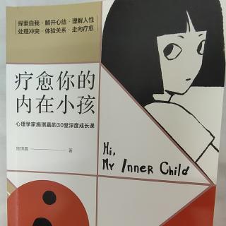 《疗愈你的内在小孩》自序