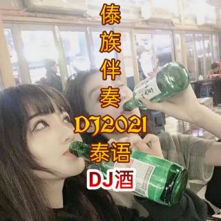 男（เมียขี้เหล้า老婆酒鬼）傣龙车载DJ盛太龙DJ傣语DJ