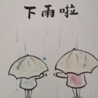 下雨啦