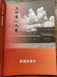 65文集新儒家情怀P137-168