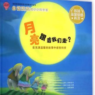 【故事54】韩城办领航幼儿园晚安故事《月亮跟着我们走?》