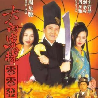 大内密探零零发[1996-02-16]