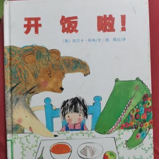 《开饭了》