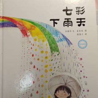 七彩下雨天