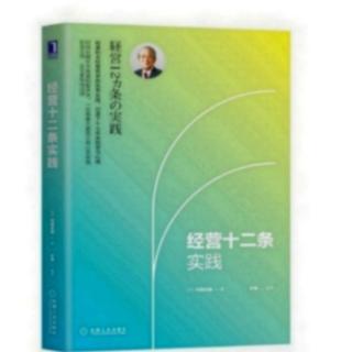 《经营十二条实践》P227一229