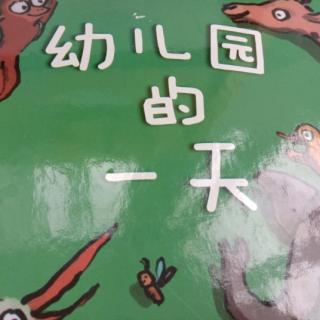 《幼儿园的一天》