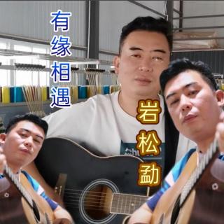 傣泐音乐🎶傣语_有缘相遇_岩松勐/玉莹