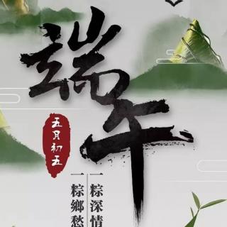 《端阳恋.赤子情》车建广