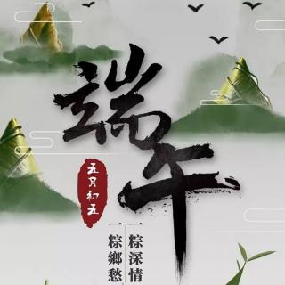 园长妈妈讲故事《端午节的来历与习俗》