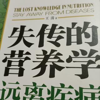 失传的营养学—
中医、西医、营养学和营养医学