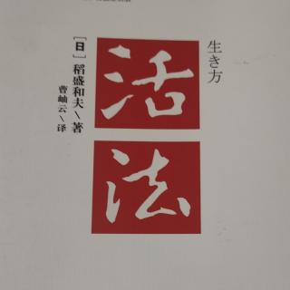 《活法》7～9页