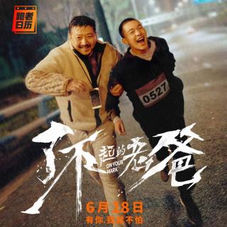 EP78: 《了不起的老爸》导演亲自告诉你如何拍一部马拉松题材的电影