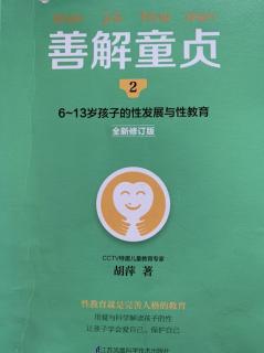 《善解童贞2》8性教育原则二人文关怀1父母对孩子要人文关怀