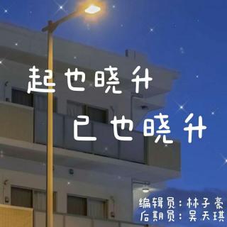 【毕业季特辑】起也晓升，已也晓升②