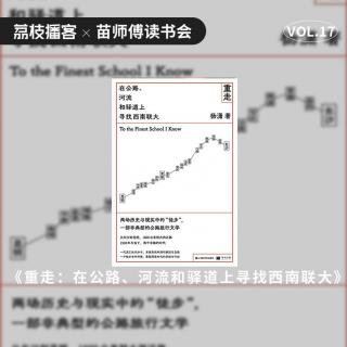 Vol.17 杨潇谈《重走》|长篇书写的价值在何处？