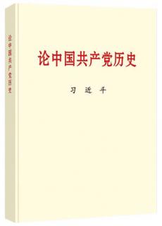 学习-《论中国共产党历史》