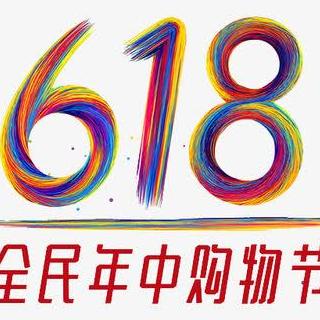 清空购物车：618是成年人的数学期中考试