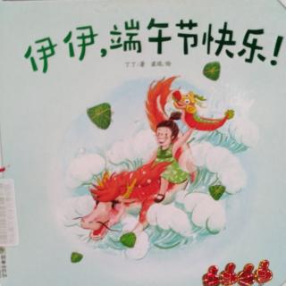 《伊伊，端午节快乐！》