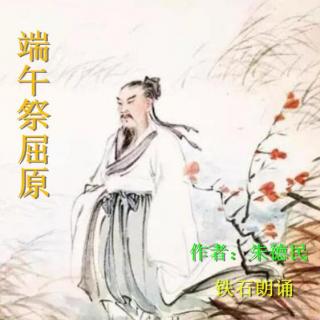 《端午祭屈原》作者：朱德民