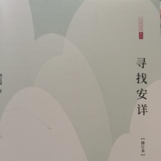 通过“勤”走进安详