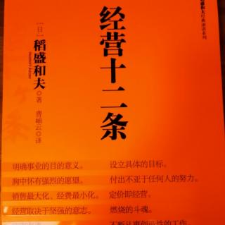 经营十二条第2条：设立具体的目标——所设目标随时与员工共有