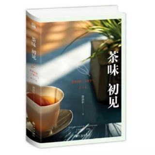 《茶味 初见》【立秋】一盏清茗知秋味