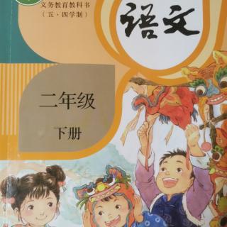 （人教版小学二年级下册）蜘蛛开店+青蛙卖泥塘