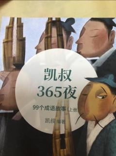 《凯叔365夜》