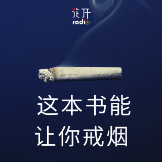 第18章 精力旺盛的感觉真好！这本书能让你戒烟