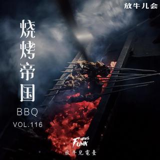 【放牛儿会】烧烤帝国 VOL.116