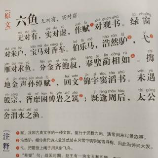 萌娃读《声律启蒙》六鱼——无对有,实对虚