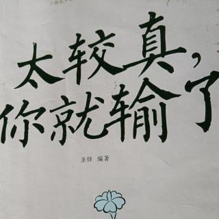 太较真你就输了学会接受不可更改的事实